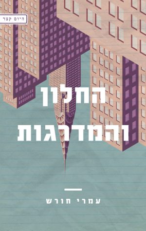 החלון והמדרגות - עמרי חורש
