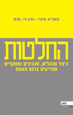 החלטות - כיצד מנהלים, מנהיגים ומפקדים מכריעים ברגע האמת