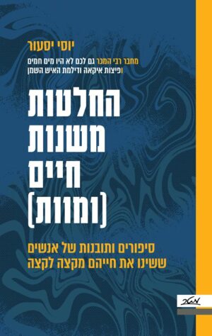 החלטות משנות חיים (ומוות) - יוסי יסעור