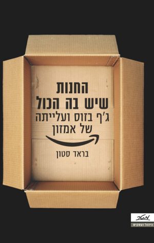 החנות שיש בה הכול - בראד סטון