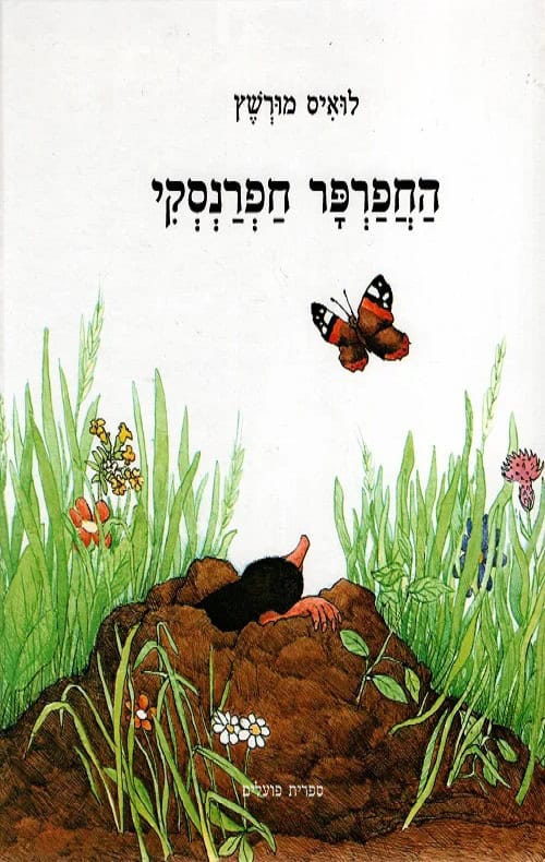 החפרפר חפרנסקי - לואיס מורשץ