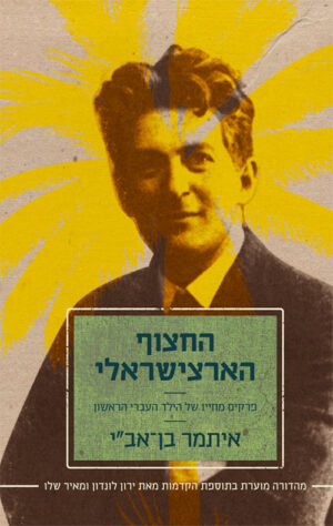 החצוף הארצישראלי - איתמר בן אב"י