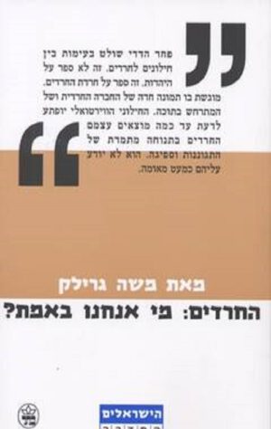 כריכה של הספר החרדים מי אנחנו באמת - משה גרילק