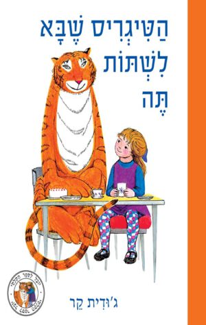 כריכה של הספר הטיגריס שבא לשתות תה