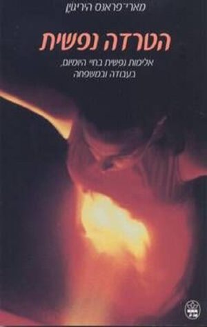 הטרדה נפשית - מארי-פראנס היריגוין