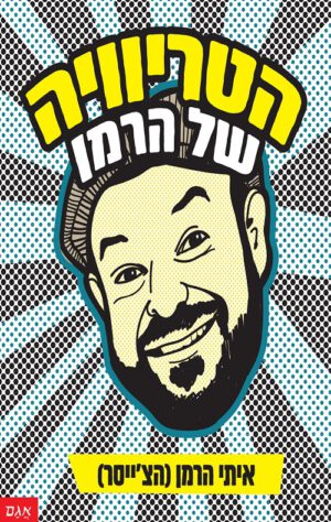 כריכה של הספר הטריוויה של הרמן