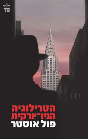 הטרילוגיה הניו-יורקית - פול אוסטר