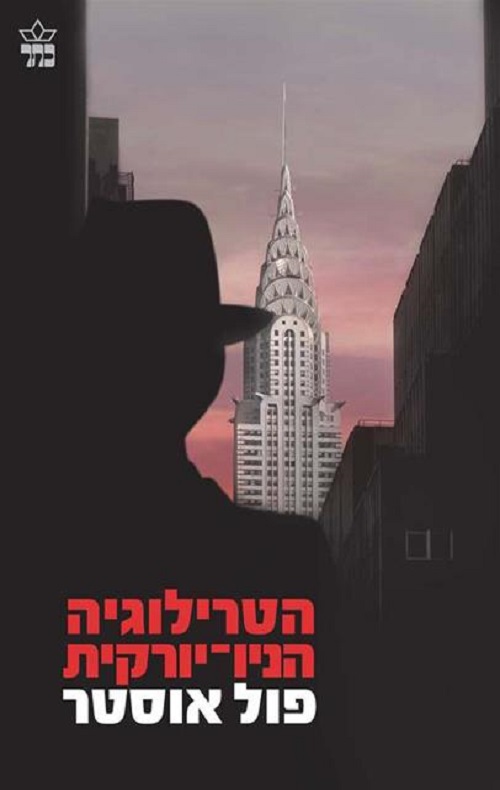 הטרילוגיה הניו-יורקית - פול אוסטר