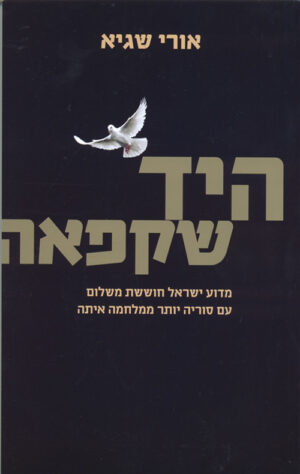 היד שקפאה - אורי שגיא