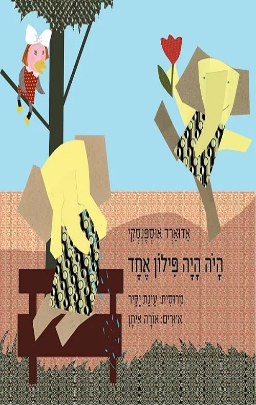 כריכה של הספר היה היה פילון אחד - קרטון
