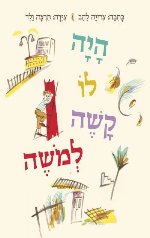 כריכה של הספר היה לו קשה למשה
