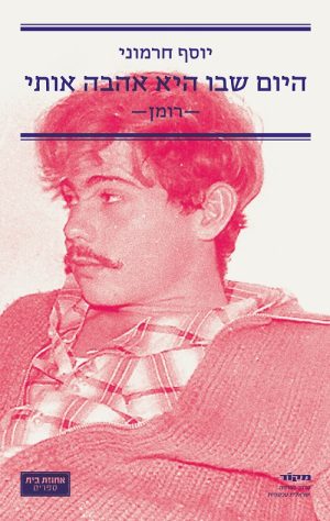 היום שבו היא אהבה אותי - יוסף חרמוני