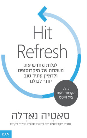 כריכה של הספר היט רפרש - סאטיה נאדלה