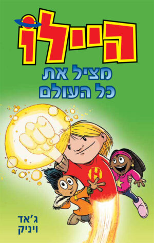 היילו מציל את כל העולם
