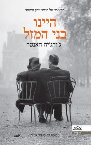 היינו בני המזל - ג'ורג'יה האנטר