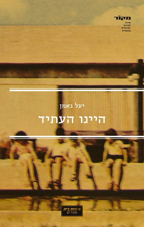 היינו העתיד - יעל נאמן