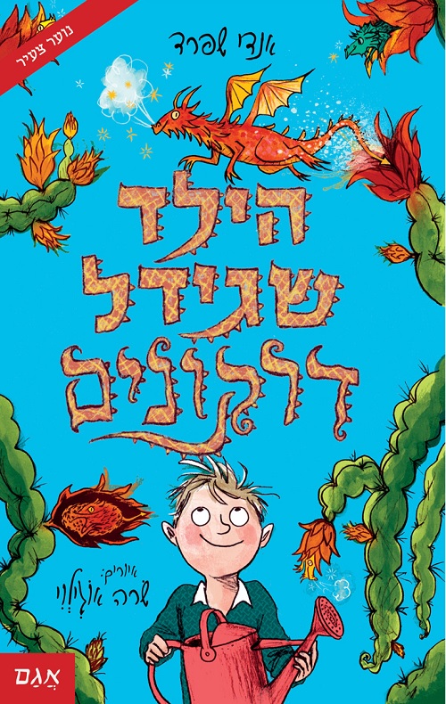 כריכה של הספר הילד שגידל דרקונים