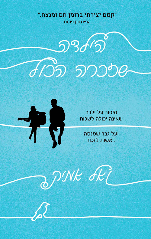הילדה שזכרה הכול - ואל אמיק