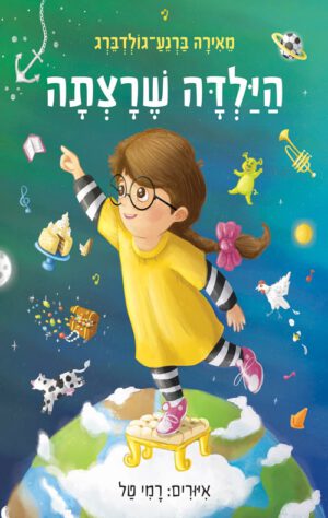 תמונה של הספר הילדה שרצתה