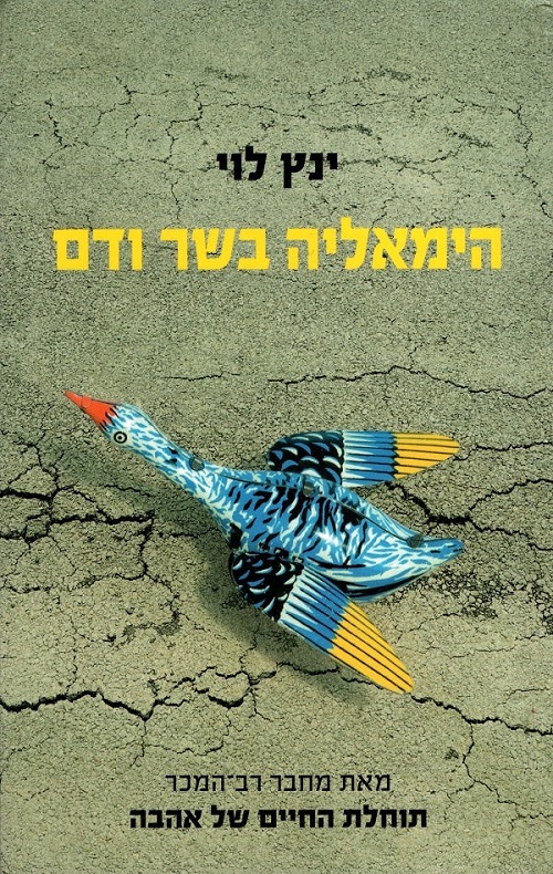 הימאליה בשר ודם - ינץ לוי