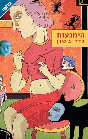 הימנעות - גדי ששון