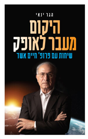 היקום מעבר לאופק - שיחות עם פרופסור חיים אשד