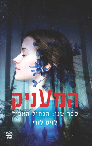 הכחול האבוד - לויס לורי