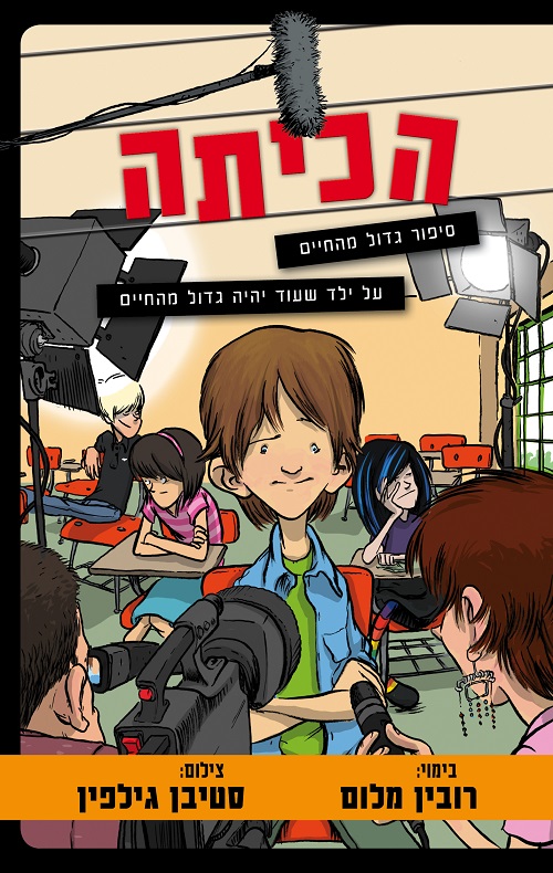 הכיתה