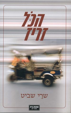 הכל זריז - שרי שביט