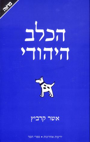 הכלב היהודי - אשר קרביץ