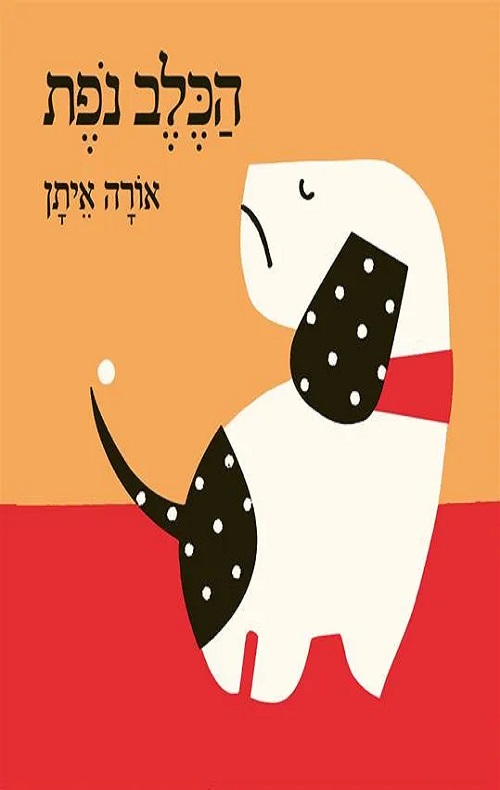 הכריכה של הספר הכלב נפת - קרטון