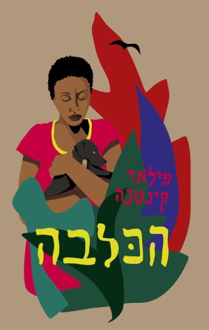 הכלבה - פילאר קינטנה