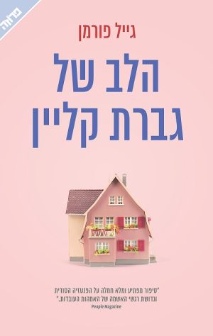 הלב של גברת קליין - גייל פורמן