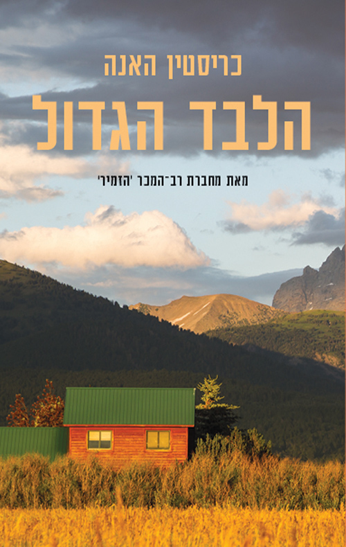 הלבד הגדול - כריסטין האנה