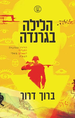 הלילה בגרנדה - ברוך דרור