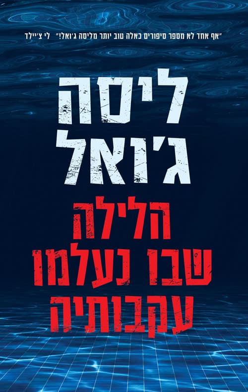 כריכה של הספר הלילה שבו נעלמו עקבותיה - ליסה ג׳ואל