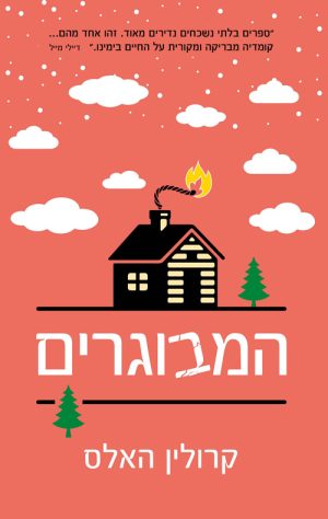 המבוגרים - קרולין האלס