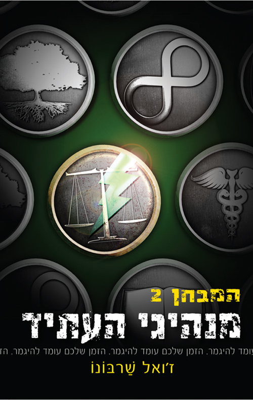 המבחן 2 : מנהיגי העתיד - ז'ואל שרבונו