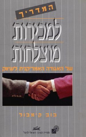 המדריך למכירות מוצלחות - בוב קימבול