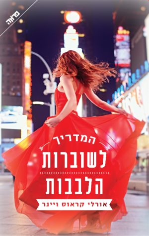 המדריך לשוברות הלבבות - אורלי קראוס ויינר