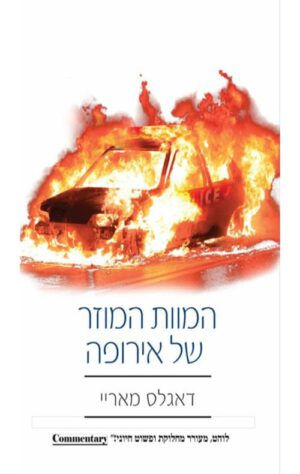 כריכה של הספר המוות המוזר של אירופה - דגלס מאריי