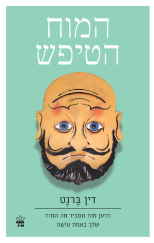 כריכה של הספר המוח הטיפש - דין ברנט