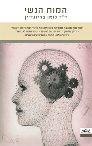 כריכה של הספר המוח הנשי - דר לואן בריזנדיין