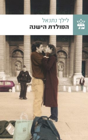 המולדת הישנה - לילך נתנאל