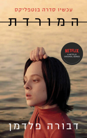 כריכה של הספר המורדת - דבורה פלדמן