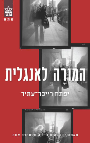 המורה לאנגלית - יפתח רייכר עתיר