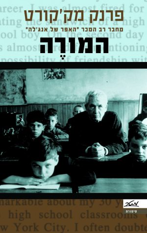 המורה - פרנק מק'קורט