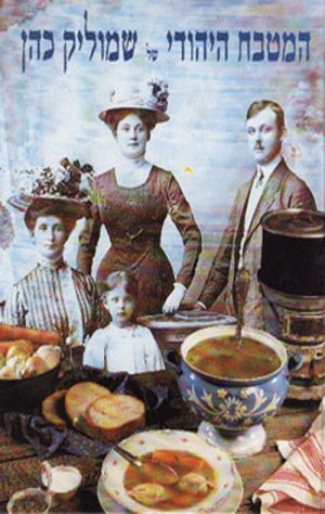 המטבח היהודי של שמוליק כהן - שמוליק כהן