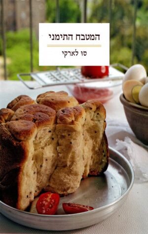 המטבח התימני - סו לארקי