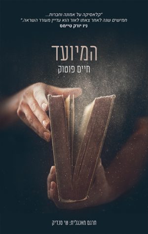 המיועד - חיים פוטוק